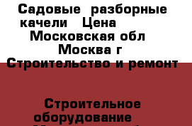 Садовые, разборные качели › Цена ­ 6 400 - Московская обл., Москва г. Строительство и ремонт » Строительное оборудование   . Московская обл.,Москва г.